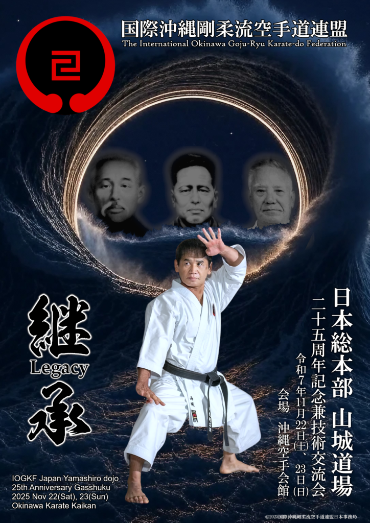 沖縄伝統空手道　那覇手(剛柔流)・泊手(松茂良派)二大流派の血脈を探る 国際沖縄剛柔流空手道連盟日本総本部山城道場 | IOGKF Japan HQ