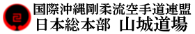 国際沖縄剛柔流空手道連盟日本総本部山城道場